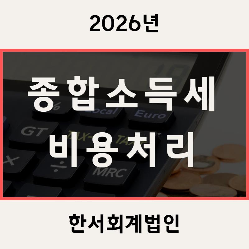 종합소득세 비용처리, 개인사업자가 절대 놓치면 안 될 필수 항목 총정리